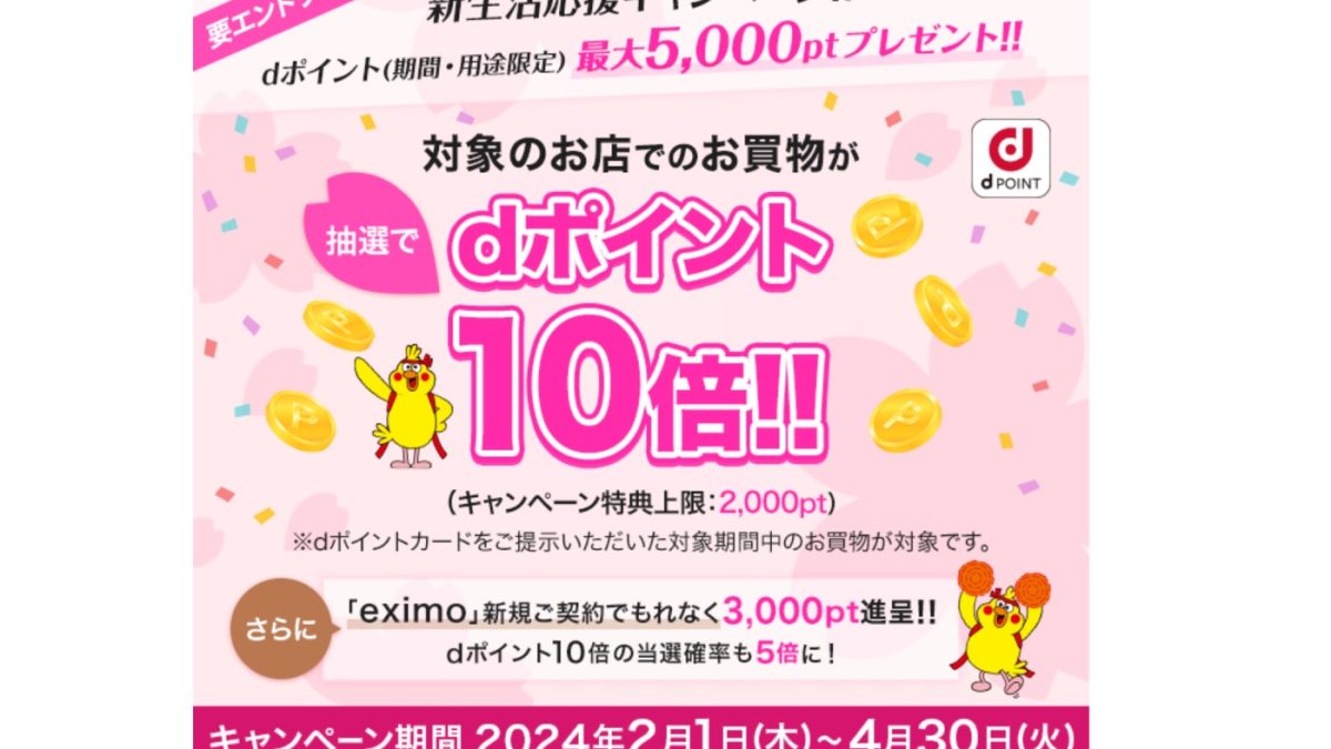 dポイント加盟店でポイント10倍、さらに買い周りで最大3万ポイントもらえるキャンペーンが開催中！
