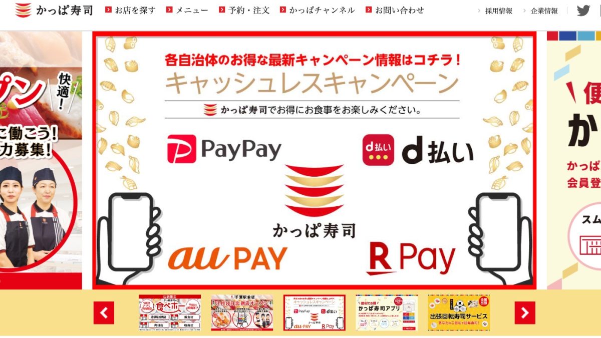 「かっぱ寿司」の支払いでPayPay(ペイペイ)などコード決済・電子マネー・クレジットカードは使える？使えない？まとめ