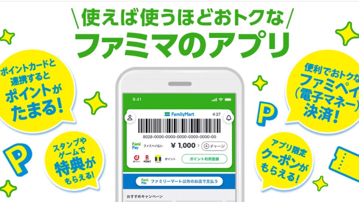 ファミペイなら5％還元などオトクな利用方法