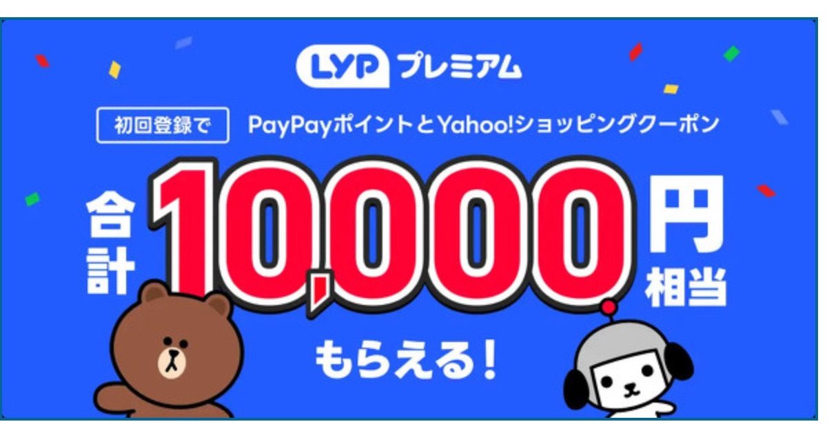 【太っ腹】「LYPプレミアム」で初回登録で1万円相当のPayPay&クーポンがもらえるキャンペーンを開催中！