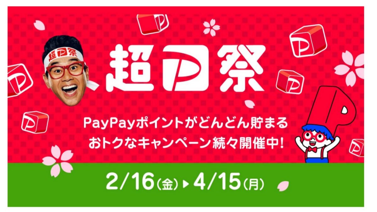 最大100％還元！「超PayPay祭」が2月16日から開催！