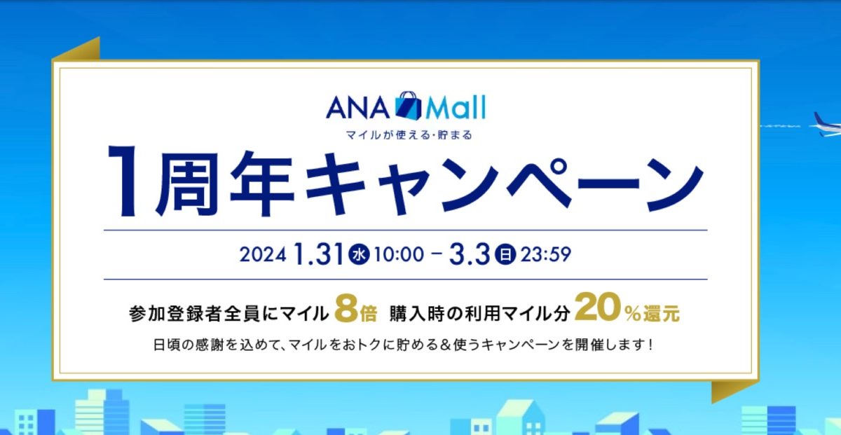 ANA Mallがマイル8倍＆利用マイル20％還元になる1周年記念キャンペーン開催中！