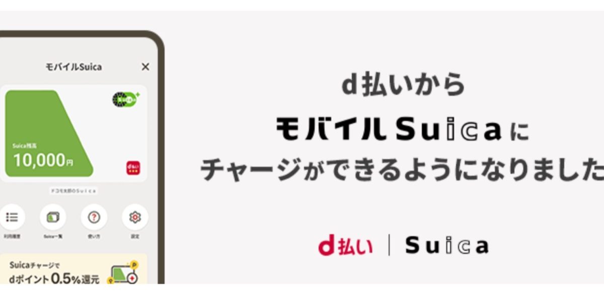 Android版「d払い」アプリが「モバイルSuica」と連携、チャージでdポイントが貯まるように！