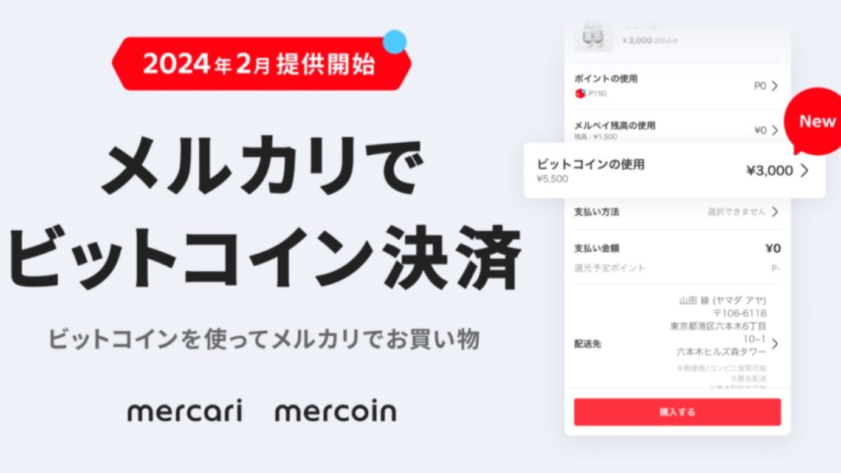 メルカリがビットコインで商品購入が可能！18歳、19歳の方も利用できるようになりました！