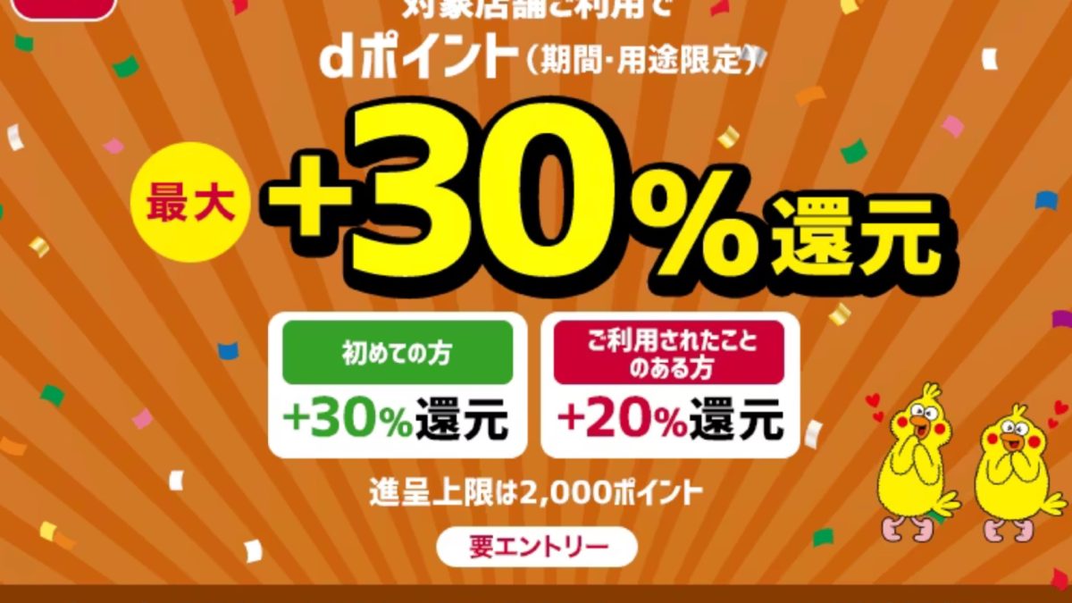 d払いで最大45％還元！「dトク祭」や「d払いスタンプ」など各種オトクなキャンペーンを開催中！