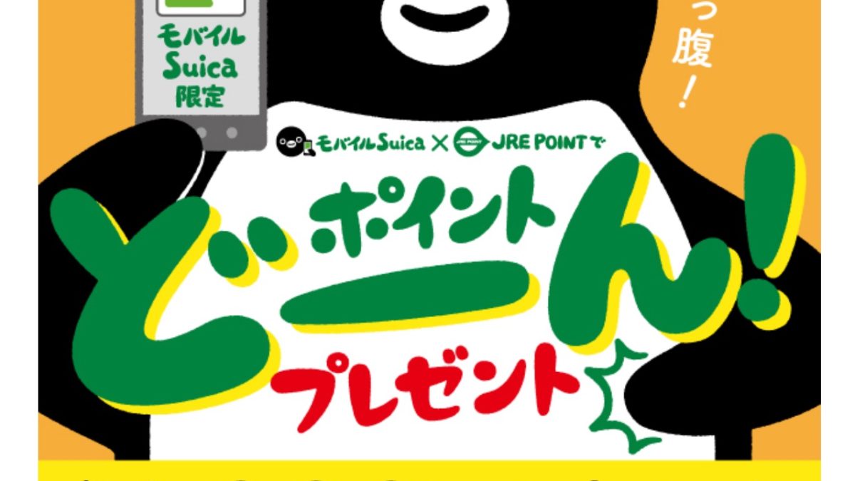 モバイルSuicaで最大2000ポイントがもらえるキャンペーンが開催中！