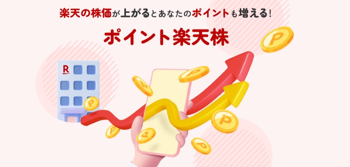 楽天の株価と連動してポイントが増える「ポイント楽天株」サービスが開始！利用方法も紹介