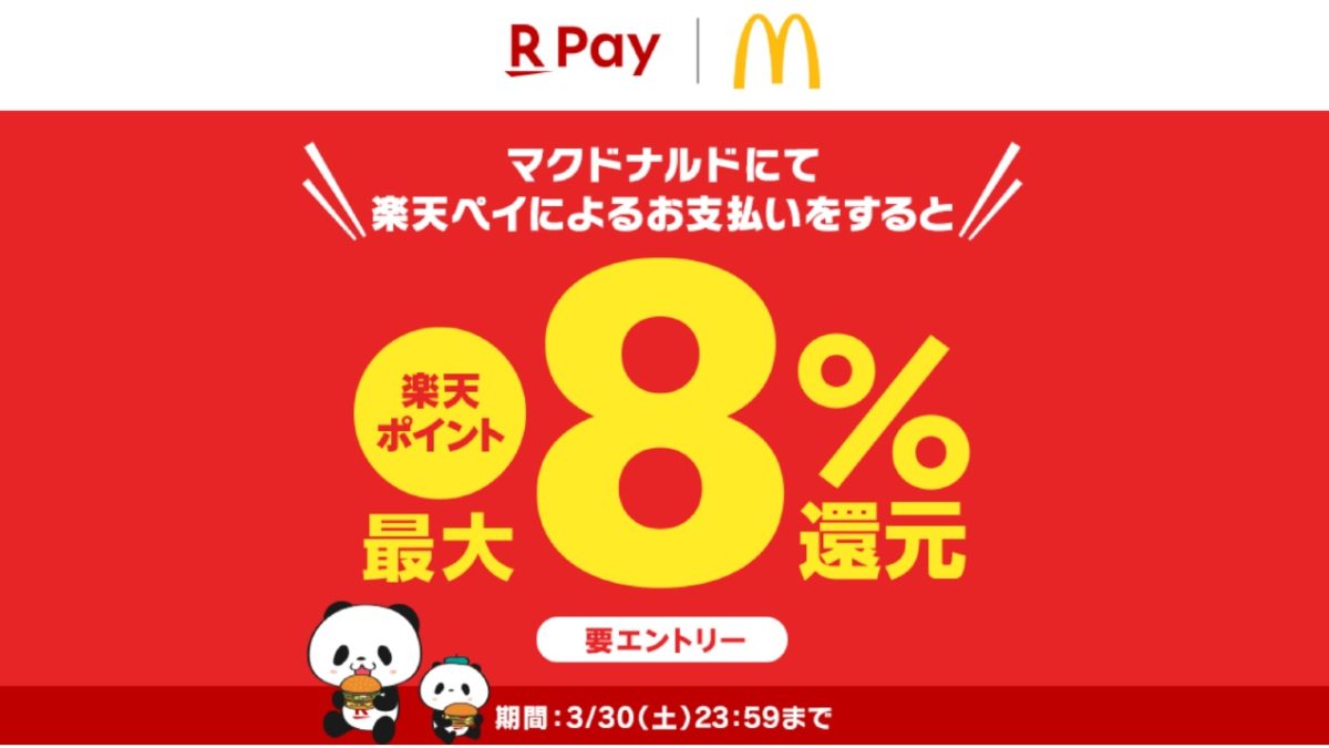 付与上限なし！楽天ペイがマクドナルドで最大8%還元キャンペーンを開催中！