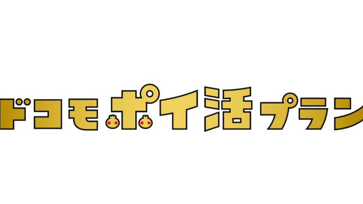 NTTドコモがau対抗の「ドコモポイ活プラン」「ahamoポイ活プラン」を計画中か、商標から判明