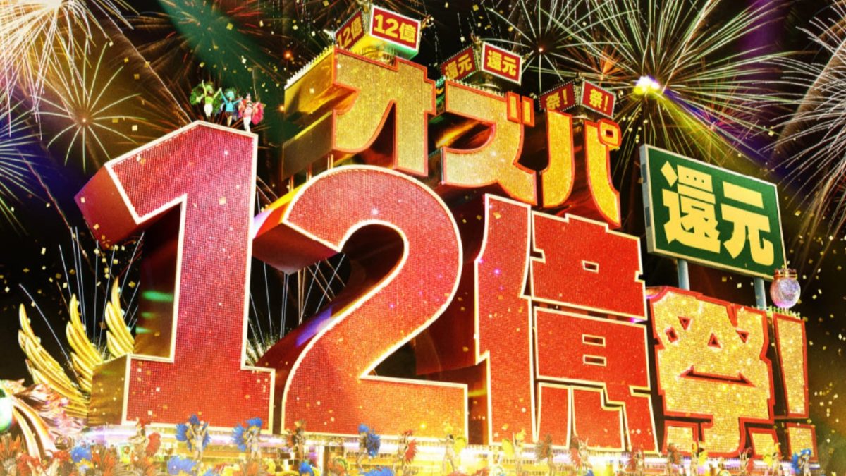 オッズ・パークが「PayPay」「LINE Pay」対応！12億円還元祭が開催中！