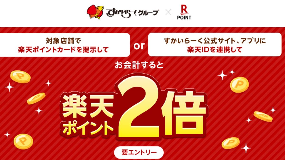 「ガスト」「バーミヤン」など「すかいらーくグループ」で楽天ポイントが2倍になるキャンペーンを開催中！