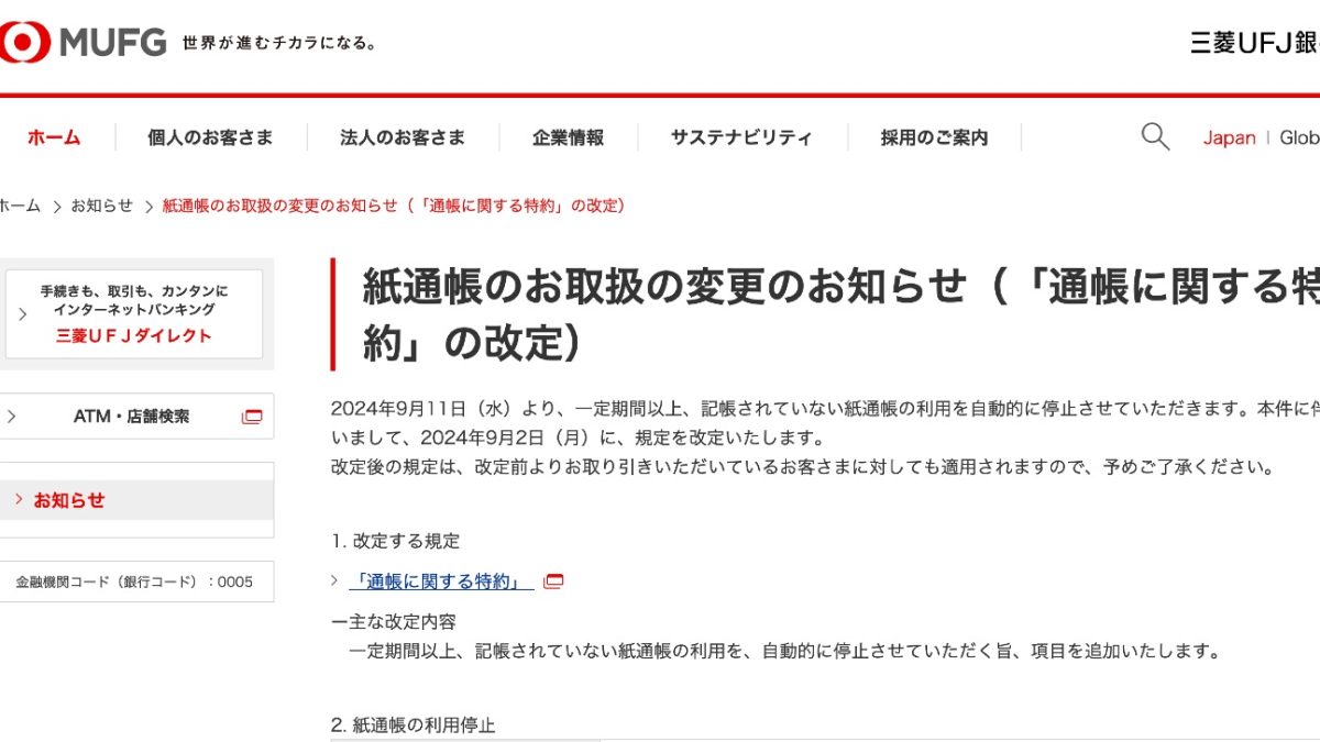 三菱UFJ銀行が2年間通帳記入無しなら「紙通帳」利用停止へ