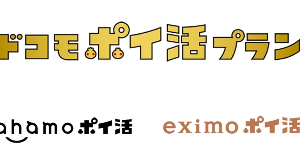 【情弱向け？】ドコモが「ahamo ポイ活」「eximo ポイ活」の2つの「ドコモポイ活プラン」を発表