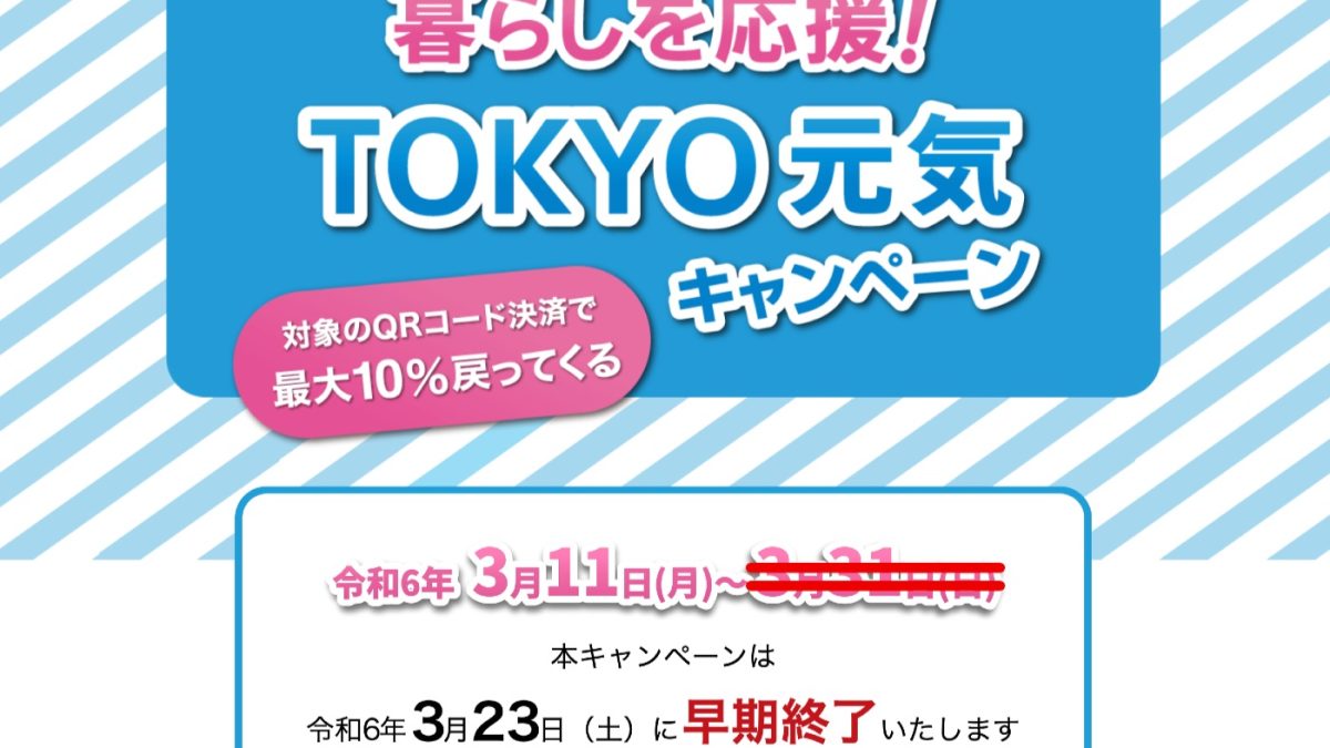 【3月23日で終了！】最大1万2000円分還元！東京都でPayPayなど4つのコード決済で10％還元キャンペーン開催中！「PayPayクーポン」でさらにオトクに！