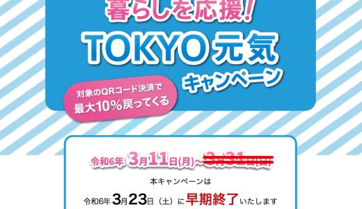 【3月23日で終了！】最大1万2000円分還元！東京都でPayPayなど4つのコード決済で10％還元キャンペーン開催中！「PayPayクーポン」でさらにオトクに！