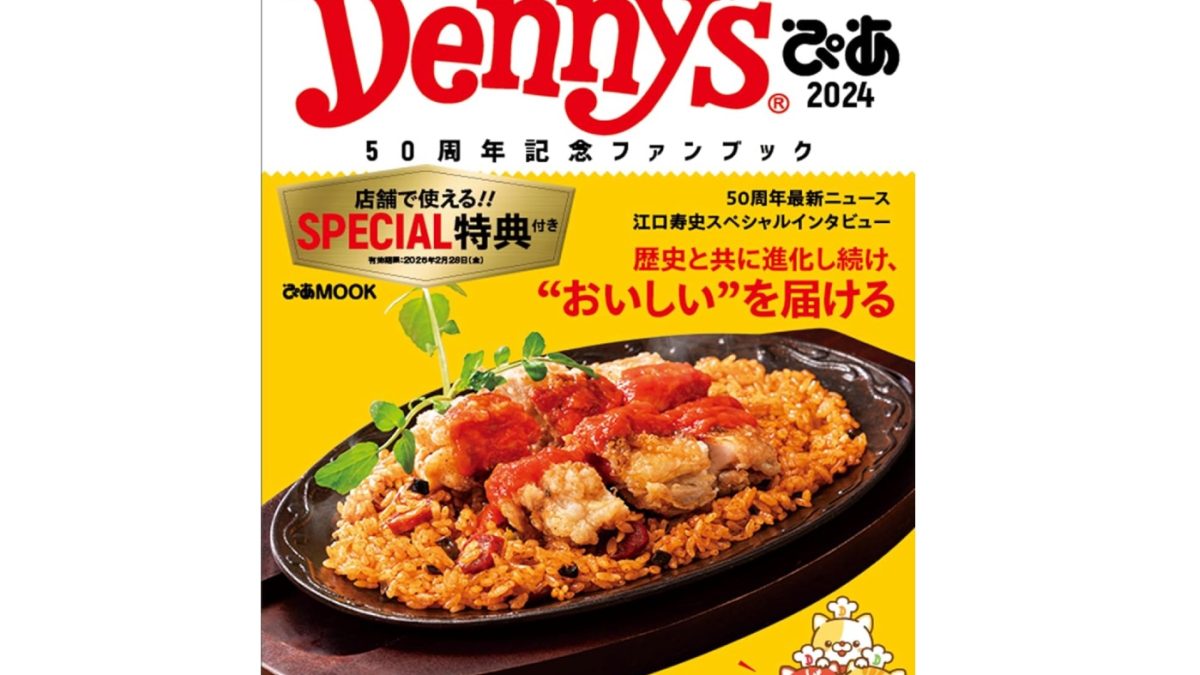 29枚のデニーズクーポン付き！「Denny'sぴあ2024～50周年記念ファンブック」