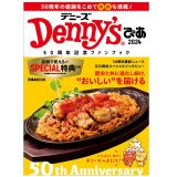 29枚のデニーズクーポン付き！「Denny’sぴあ2024～50周年記念ファンブック」