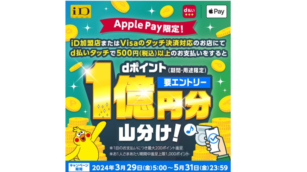 d払いがApple Pay対応！1億ポイント山分けキャンペーンも開催中！