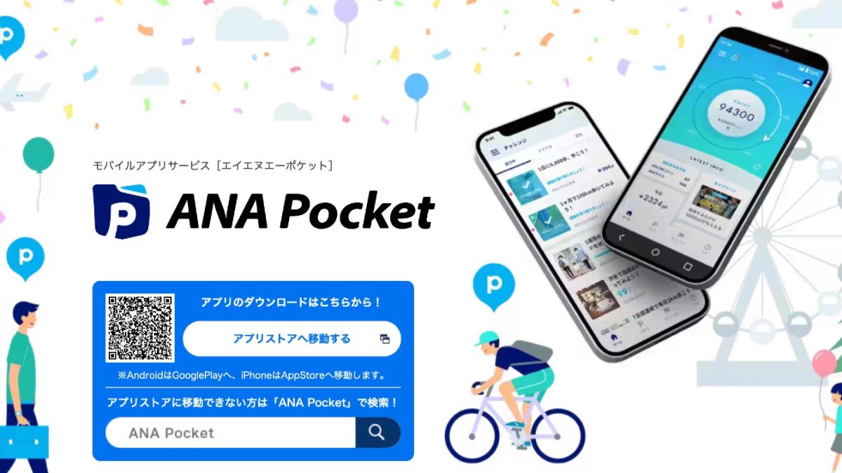 「ANA Pocket」リニューアルでANA旅行券1万円分が当たるキャンペーンが開催中！