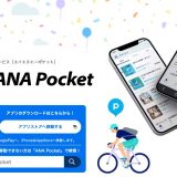 「ANA Pocket」リニューアルでANA旅行券1万円分が当たるキャンペーンが開催中！