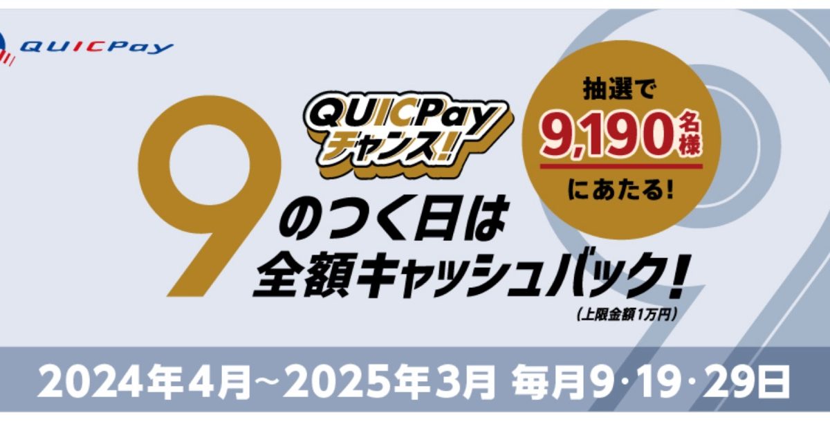 毎月チャンス！QUICPayが「9のつく日は全額キャッシュバック！」キャンペーンが2025年3月まで毎月実施中！