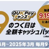 毎月チャンス！QUICPayが「9のつく日は全額キャッシュバック！」キャンペーンが2025年3月まで毎月実施中！