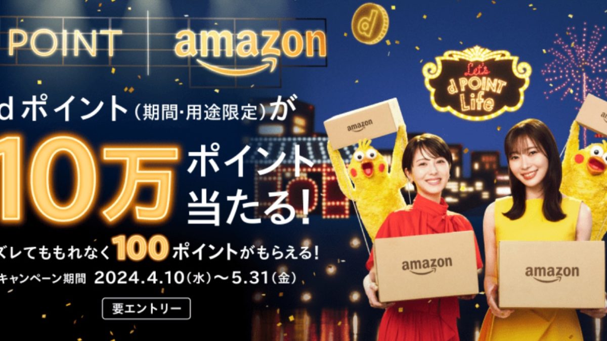 ドコモとAmazonがdポイント連携で貯まる！10万ポイントがもらえるキャンペーンも開催！