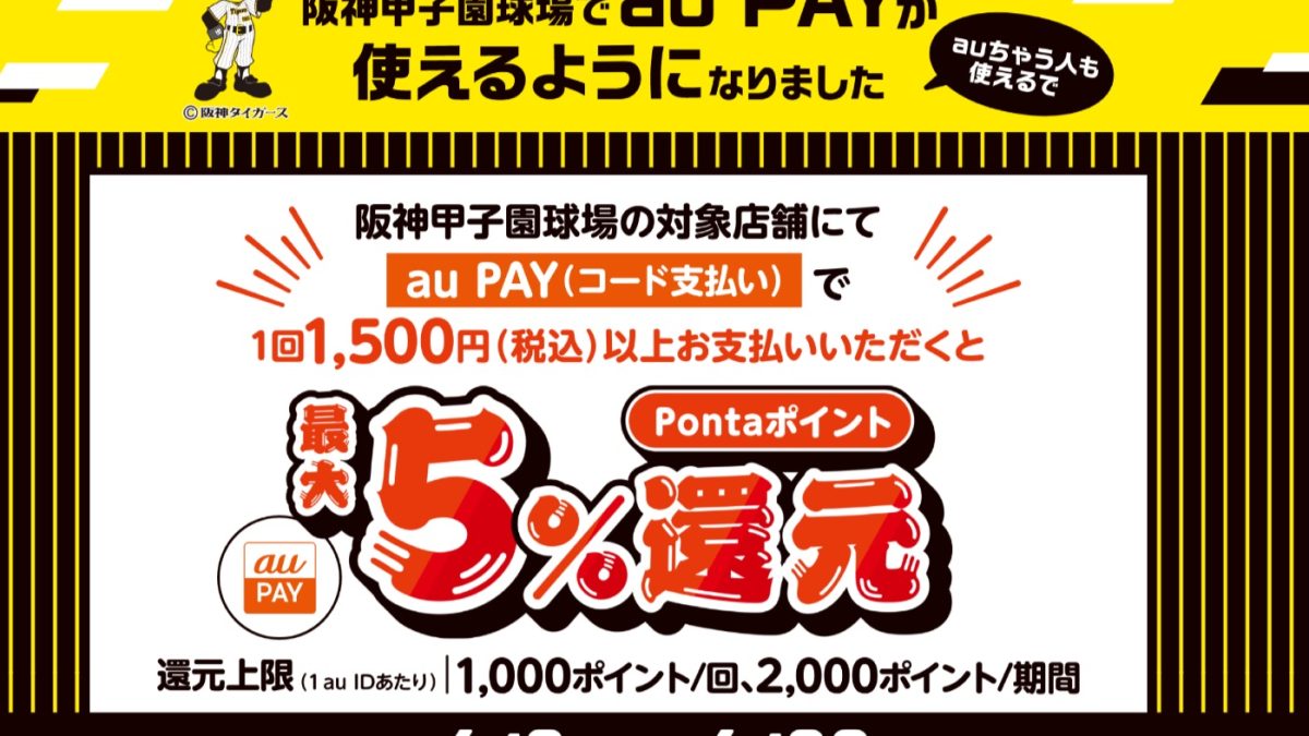 甲子園で「au PAY」が利用可能に！最大5％還元キャンペーンが開催中！