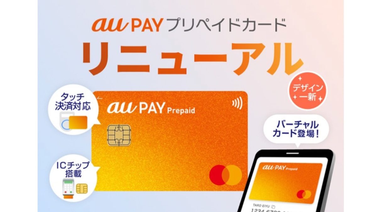 バーチャルカードも！新しいau PAY プリペイドカードが登場！
