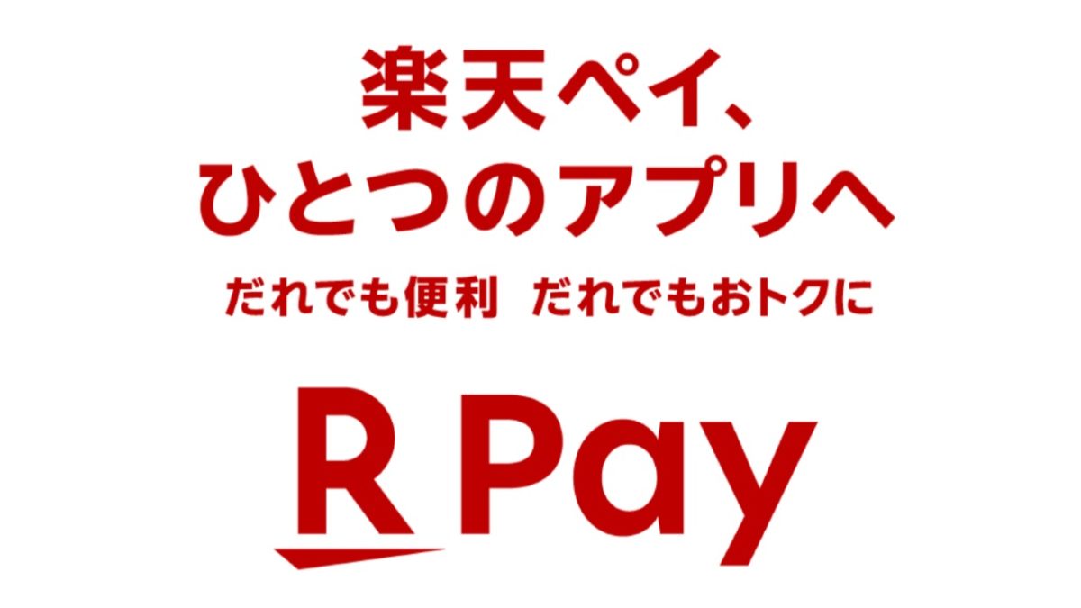 楽天ペイとポイントカード、Edyが統合！ポイント最大10倍キャンペーンなど開催！