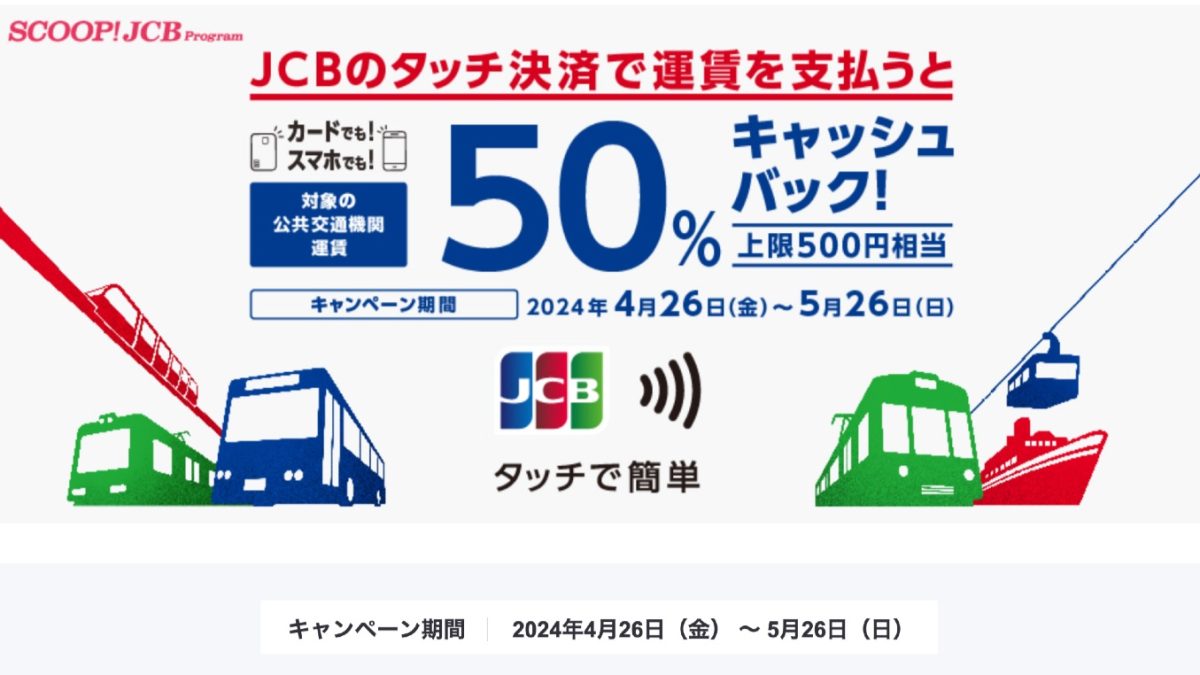 電車やバスで「JCBのタッチ決済」なら50％キャッシュバックキャンペーンが開催中！