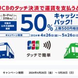 電車やバスで「JCBのタッチ決済」なら50％キャッシュバックキャンペーンが開催中！