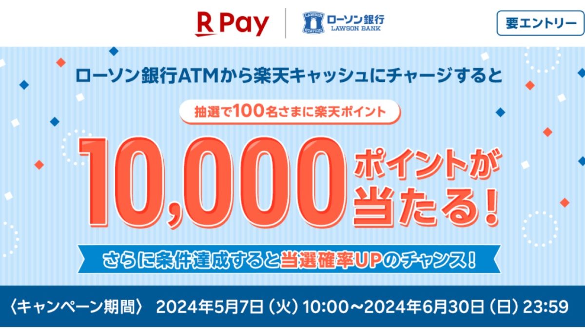 楽天ペイが「ローソン銀行ATM」チャージに対応して！5月には導入キャンペーンも開催！