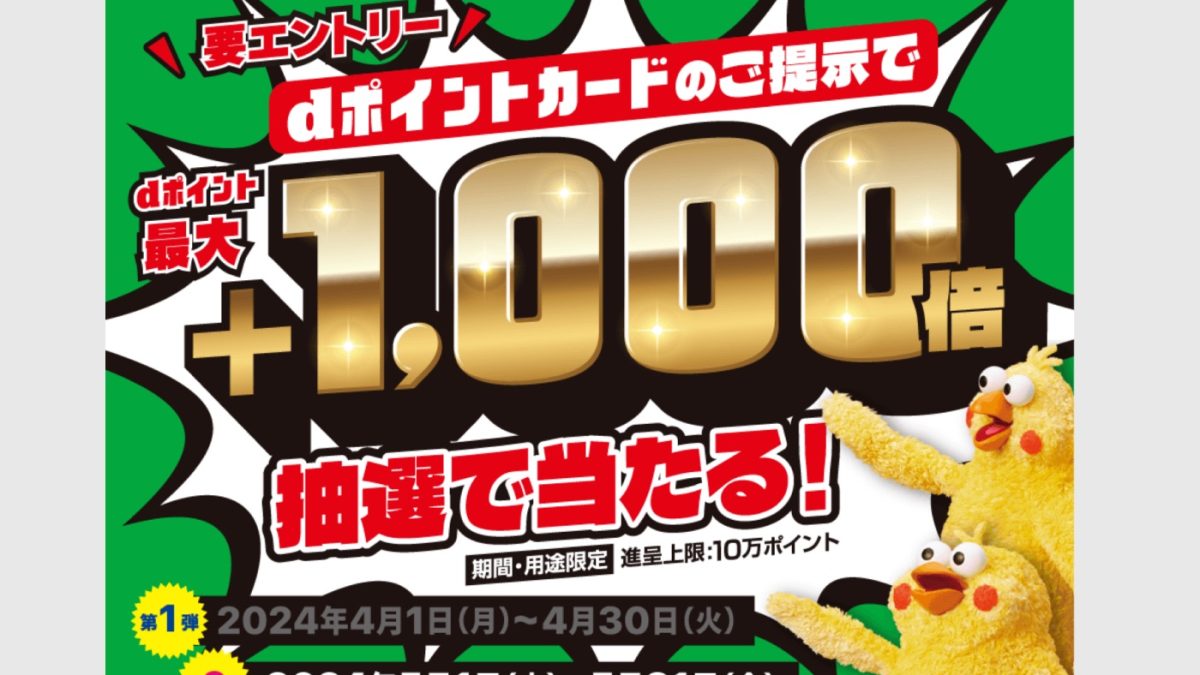 マツキヨ・ココカラでdポイントカードを提示するとポイントが1000倍になるキャンペーンを開催中！