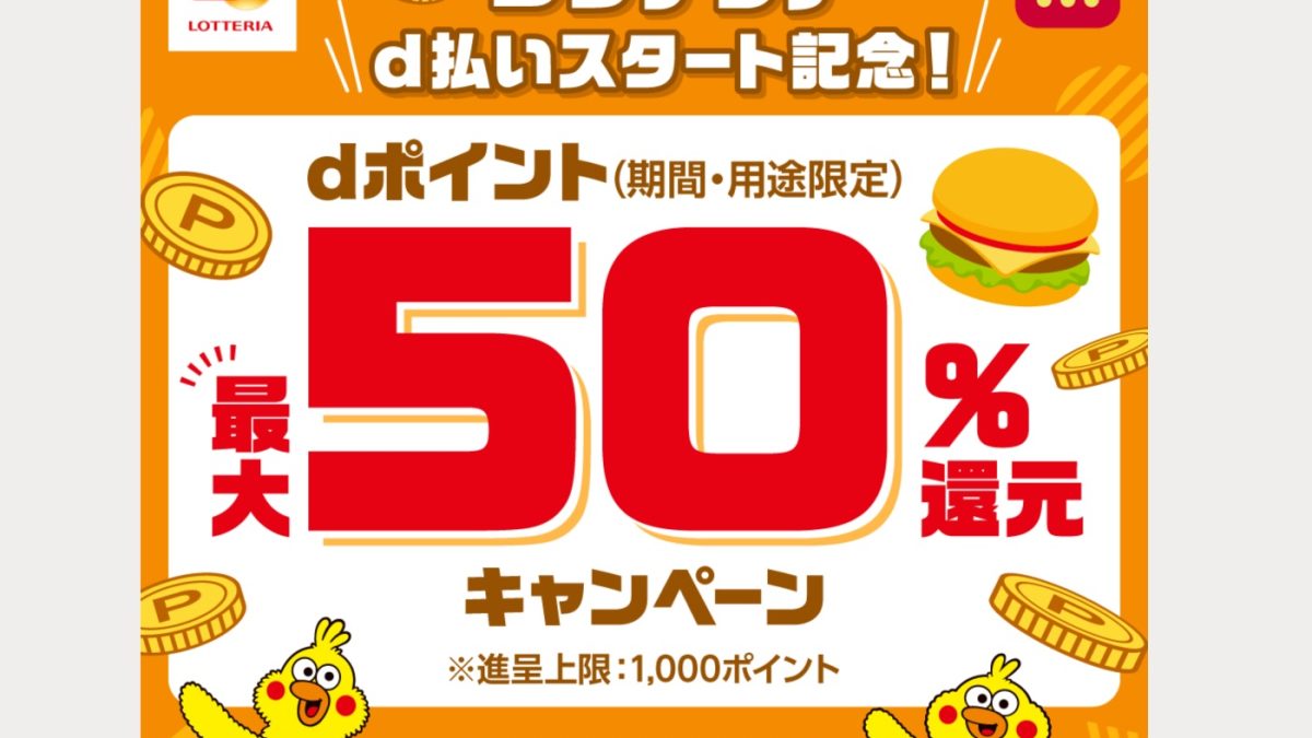 d払いがロッテリアで最大50％還元となるキャンペーンを開催中！