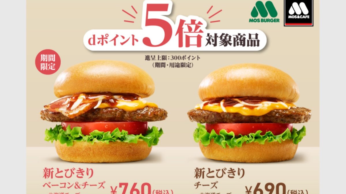 モスバーガーの対象商品の購入でdポイント5倍還元＋100ポイントがもらえる！さらに金曜日なら1000ポイントが抽選で当たる！