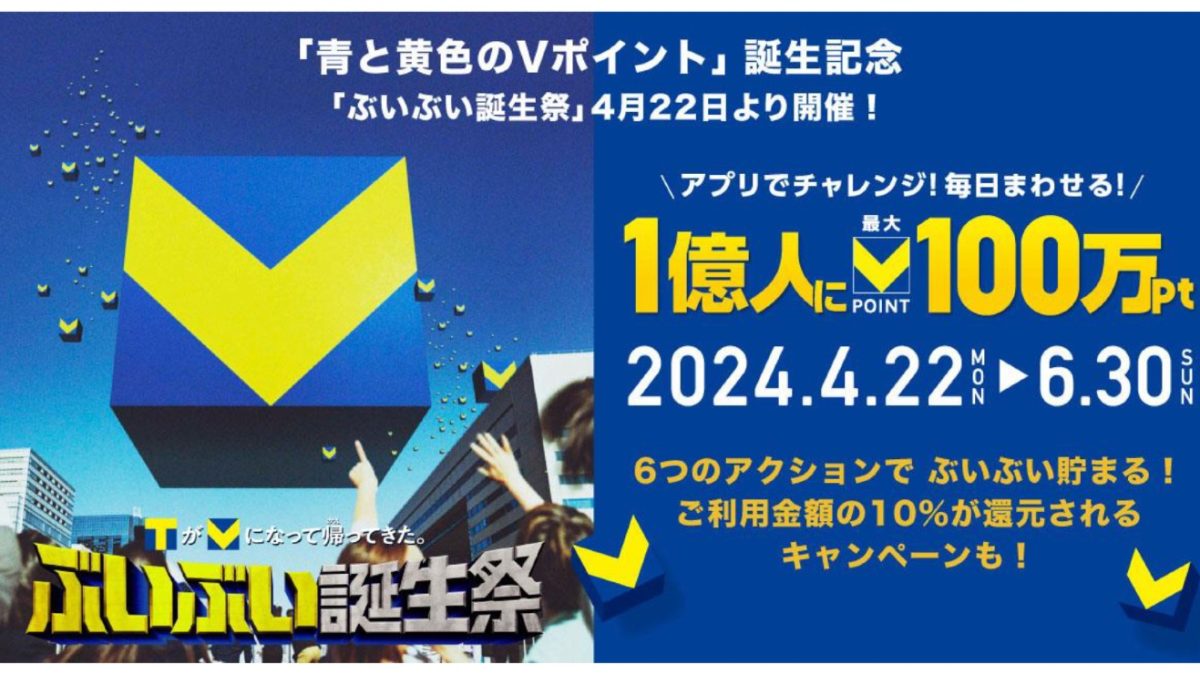 TポイントとVポイント統合の誕生記念キャンペーンが各種開催中！