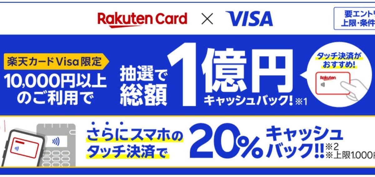 Visaの楽天カード限定！スマホのタッチ決済で20%還元＆キャッシュバックキャンペーンが開催中！