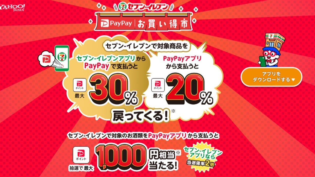 PayPayがセブンイレブンで対象の商品購入で最大30％還元＆1000円相当分が当たるキャンペーンを開催中！