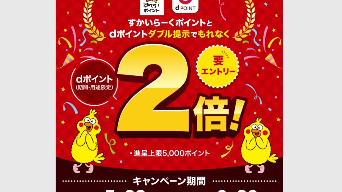 ガストやジョナサンなどすかいらーくグループの対象店舗でdポイント2倍キャンペーンが開催中！