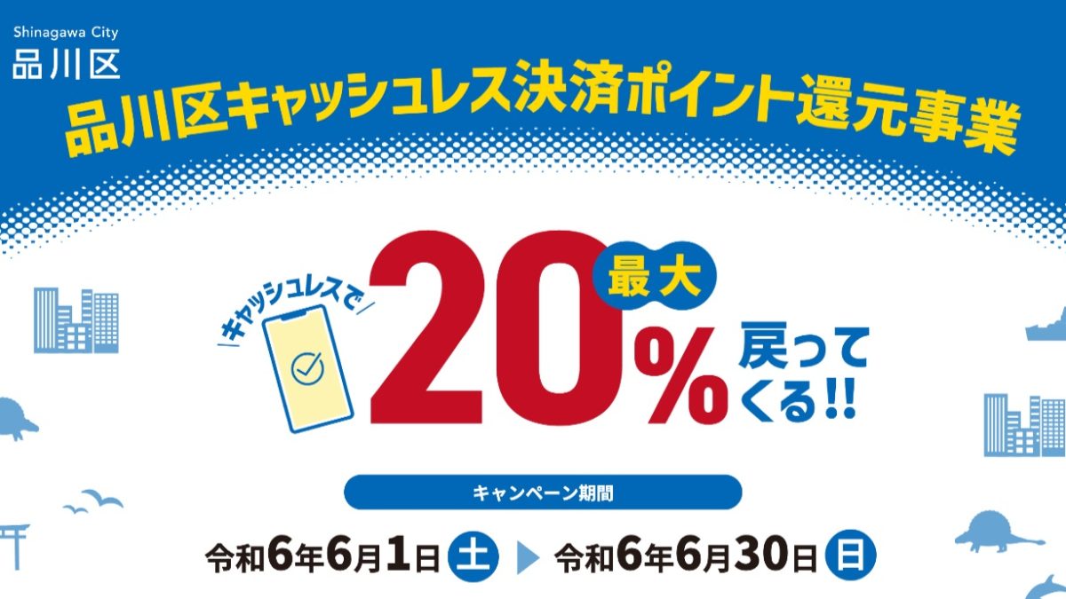 PayPayなど品川区で最大20％還元のキャンペーンが6月から開催！