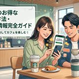 【2026年5月最新】スタバ（スターバックス）のオトクな支払い方法・クーポン情報完全ガイド