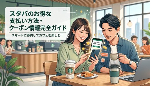 【2026年5月最新】スタバ（スターバックス）のオトクな支払い方法・クーポン情報完全ガイド