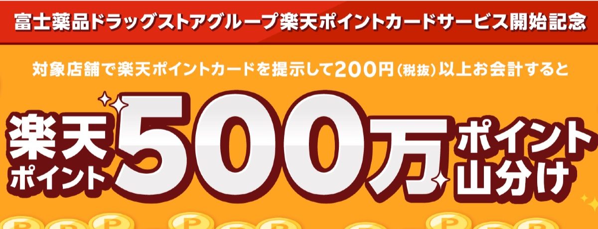 楽天ポイント500万ポイント山分けを富士薬品ドラッグストアグループで開催中！