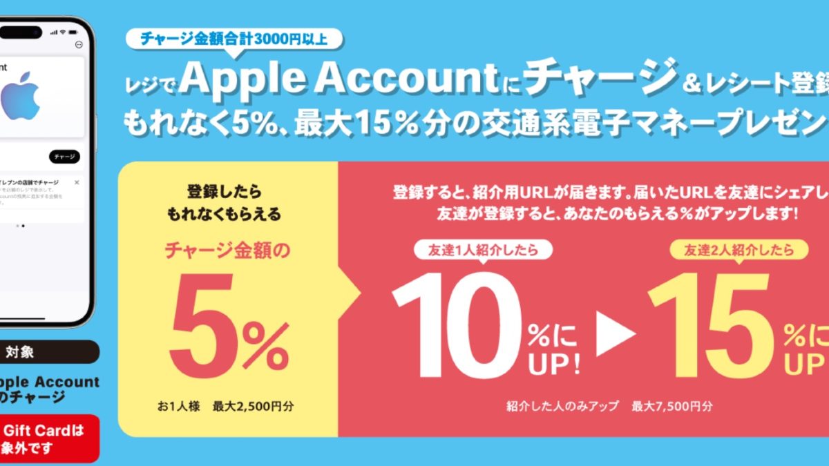最大7500円分還元！セブンイレブンでのAppleアカウントチャージでSuicaなど交通系電子マネープレゼント