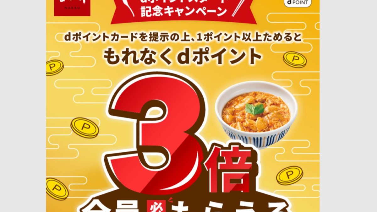 なか卯でdポイントが3倍もらえるキャンペーンが開催中！