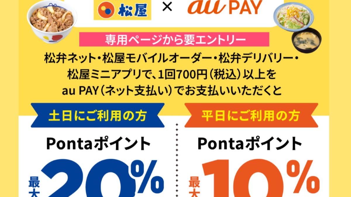 期間中上限なし！松屋グループでのau PAY支払いで最大20％還元となるキャンペーンを開催中！