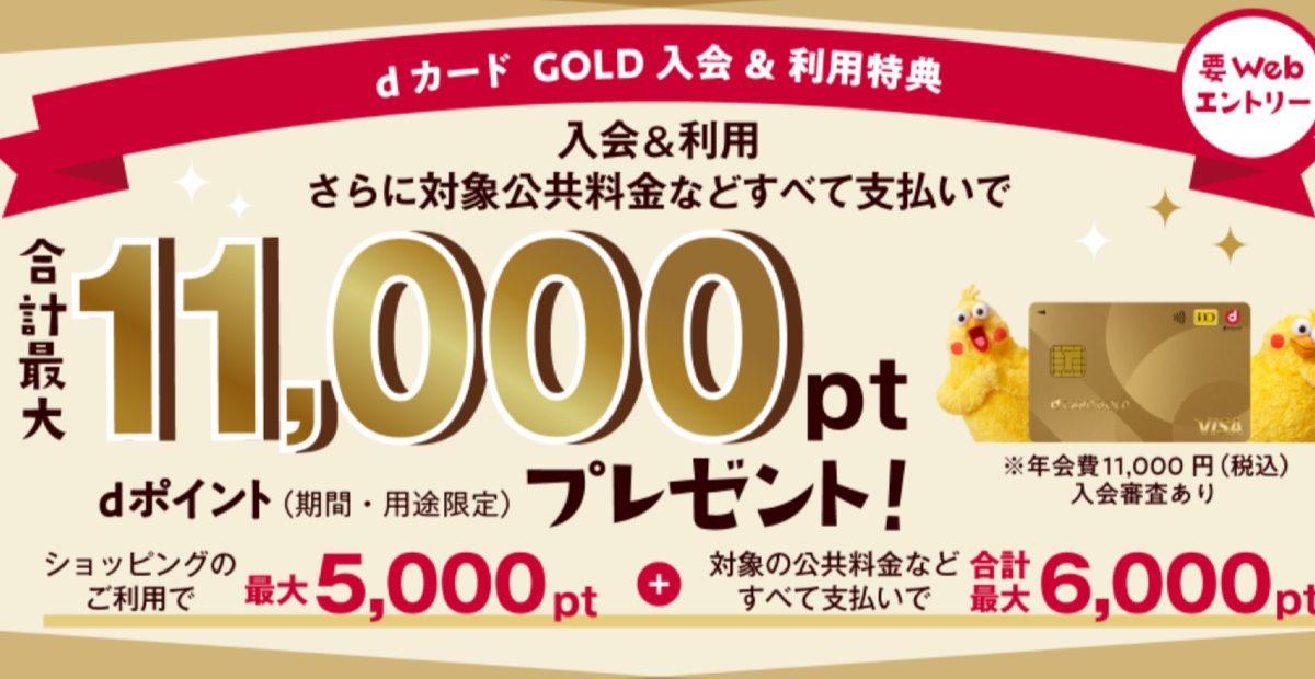 dカードGOLDの新規入会で最大1万1000ポイントがもらえるキャンペーンを開催中