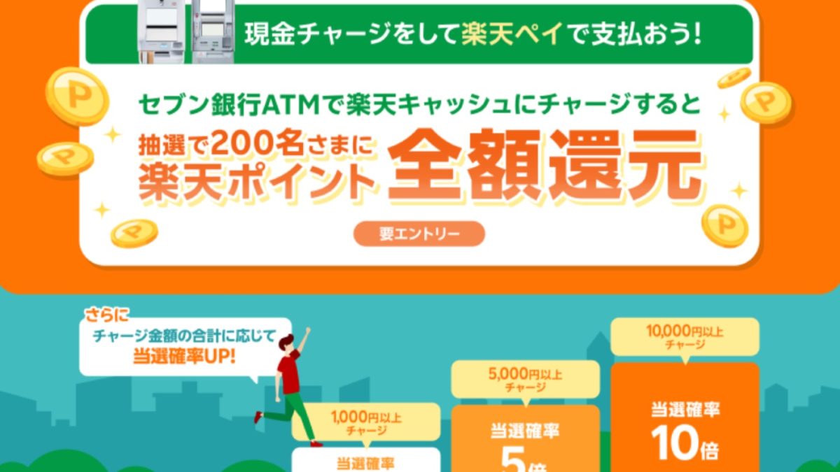 「楽天ペイ」がセブン銀行でチャージするだけで抽選で全額還元となるキャンペーンを開催中！