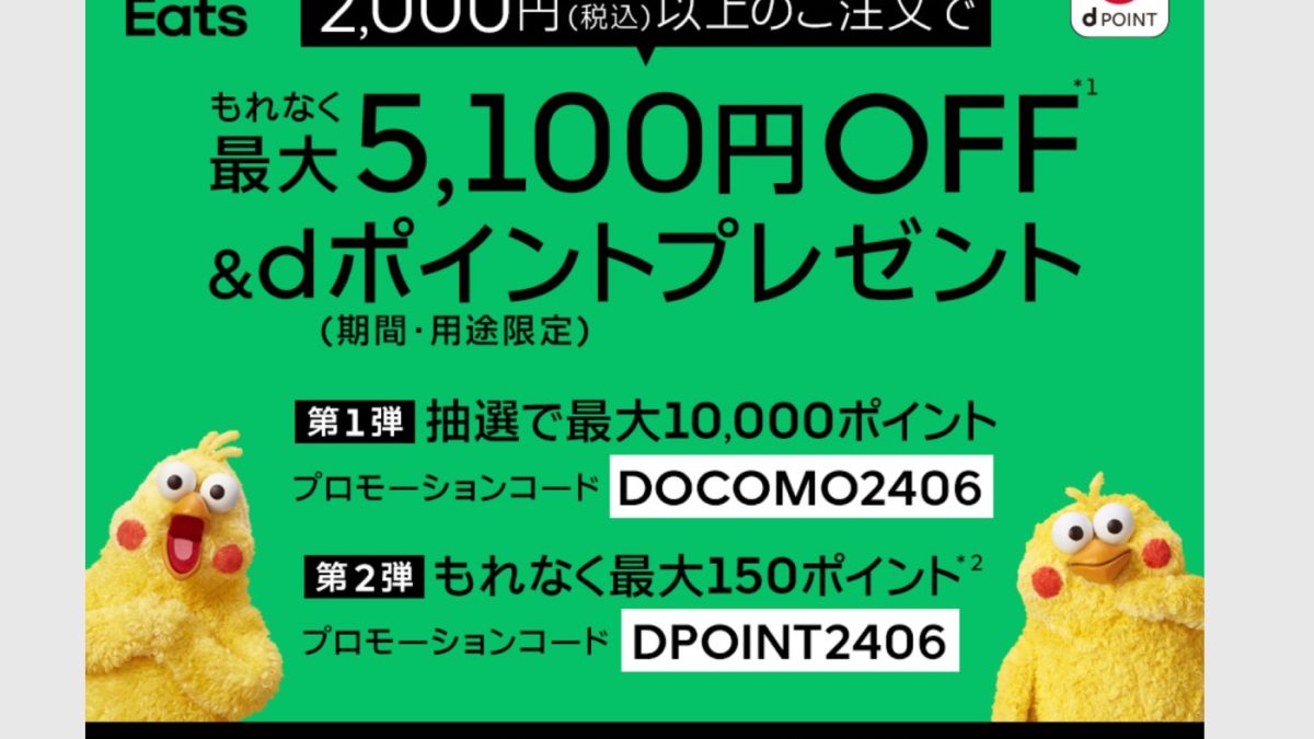 超オトク！Uber Eatsで最大5100円オフ＆dポイントがもらえるキャンペーンを開催中！